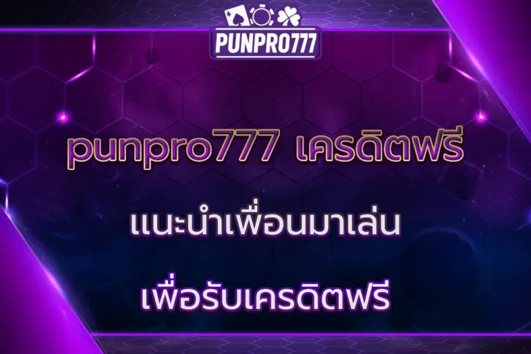 punpro777 เครดิต ฟรี