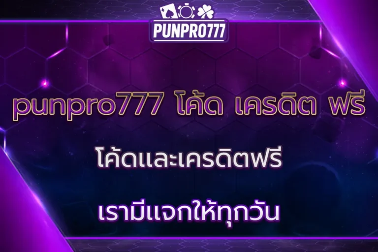 punpro777 โค้ด เครดิต ฟรี