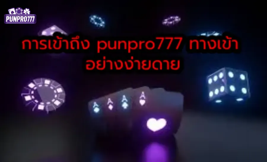 การเข้าถึง punpro777 ทางเข้า อย่างง่ายดาย