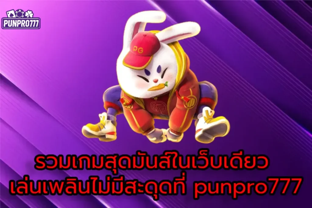 รวมเกมสุดมันส์ในเว็บเดียว เล่นเพลินไม่มีสะดุดที่ punpro777