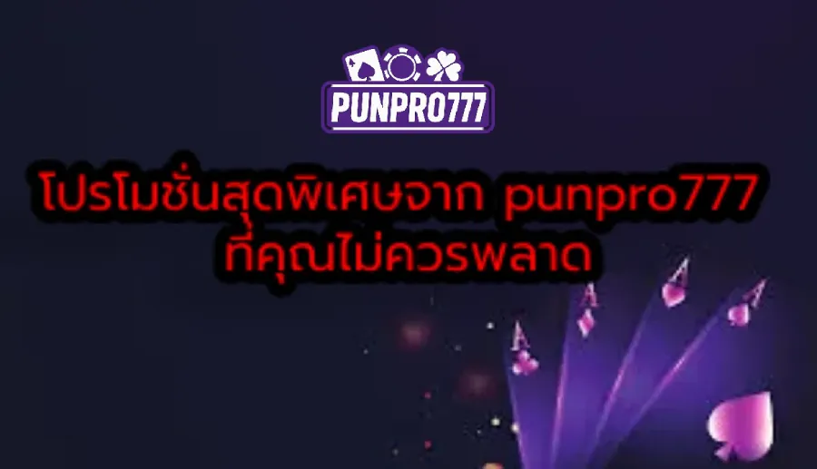 โปรโมชั่นสุดพิเศษจาก punpro777 ที่คุณไม่ควรพลาด